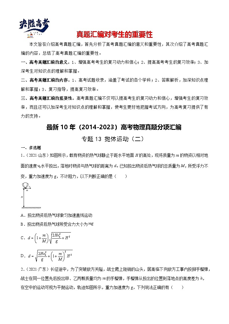 专题13 抛体运动（二）（学生卷）-【真题汇编】最近10年（2014-2023）高考物理真题分项汇编（全国通用）第1页