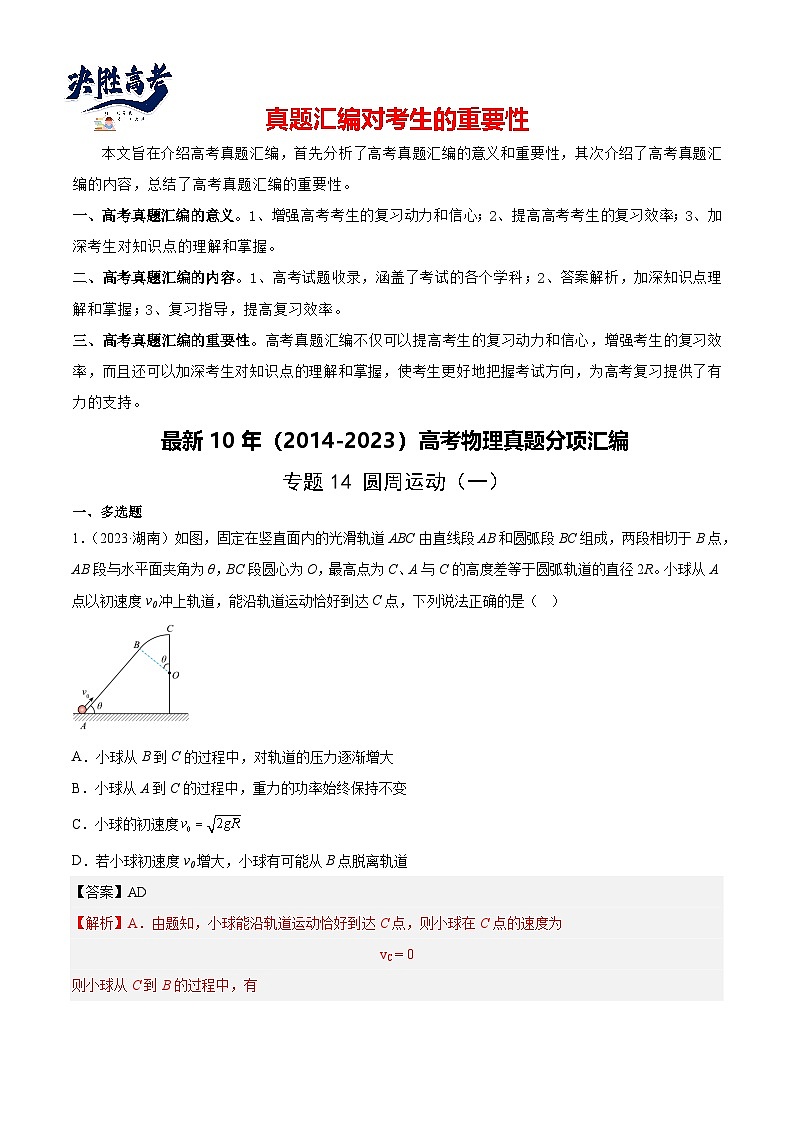 专题14 圆周运动（一）（解析卷）-【真题汇编】最近10年（2014-2023）高考物理真题分项汇编（全国通用）第1页