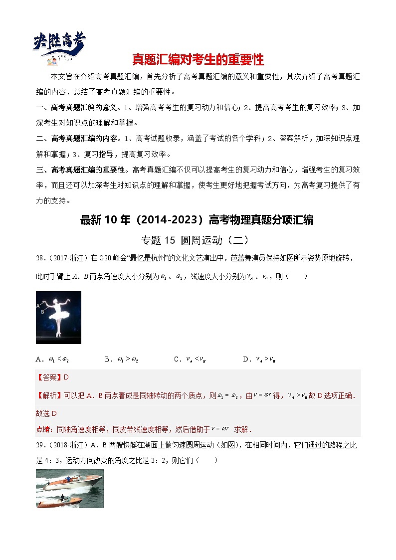 专题15 圆周运动（二）（解析卷）-【真题汇编】最近10年（2014-2023）高考物理真题分项汇编（全国通用）第1页