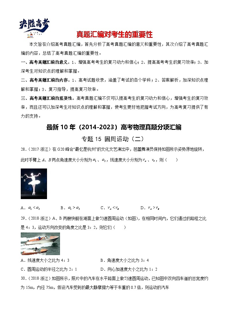专题15 圆周运动（二）（学生卷）-【真题汇编】最近10年（2014-2023）高考物理真题分项汇编（全国通用）第1页