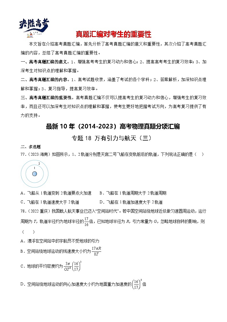 专题18 万有引力与航天（三）（学生卷）-【真题汇编】最近10年（2014-2023）高考物理真题分项汇编（全国通用）第1页