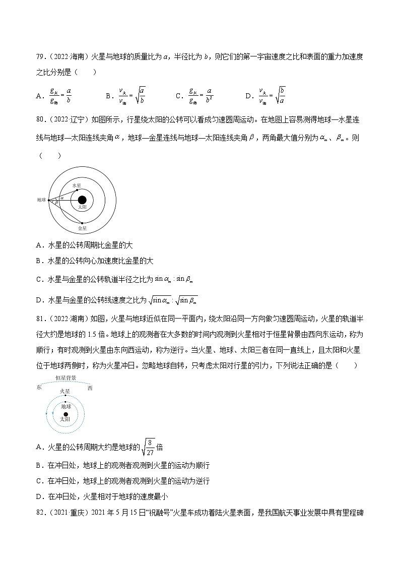 专题18 万有引力与航天（三）（学生卷）-【真题汇编】最近10年（2014-2023）高考物理真题分项汇编（全国通用）第2页