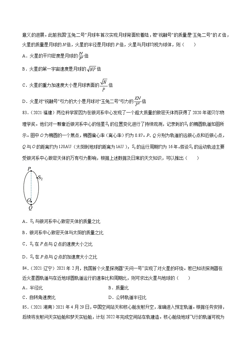 专题18 万有引力与航天（三）（学生卷）-【真题汇编】最近10年（2014-2023）高考物理真题分项汇编（全国通用）第3页