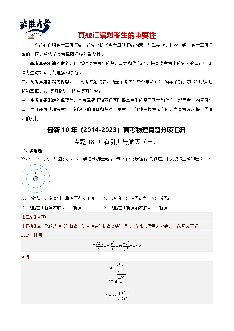 专题18 万有引力与航天（三）（解析卷）-【真题汇编】最近10年（2014-2023）高考物理真题分项汇编（全国通用）第1页