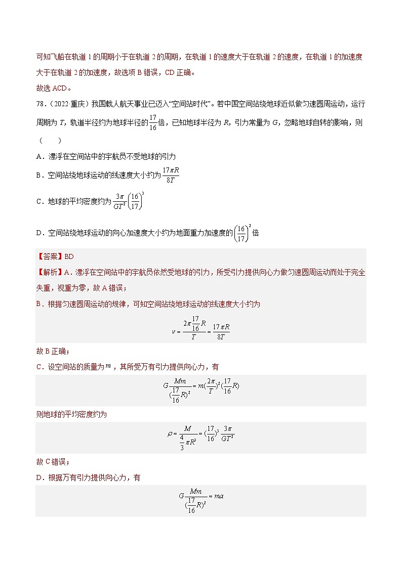 专题18 万有引力与航天（三）（解析卷）-【真题汇编】最近10年（2014-2023）高考物理真题分项汇编（全国通用）第2页