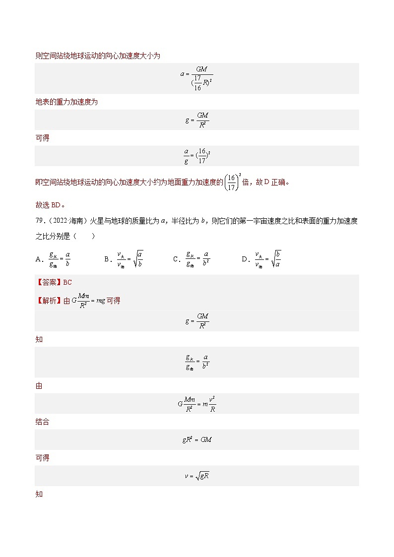 专题18 万有引力与航天（三）（解析卷）-【真题汇编】最近10年（2014-2023）高考物理真题分项汇编（全国通用）第3页