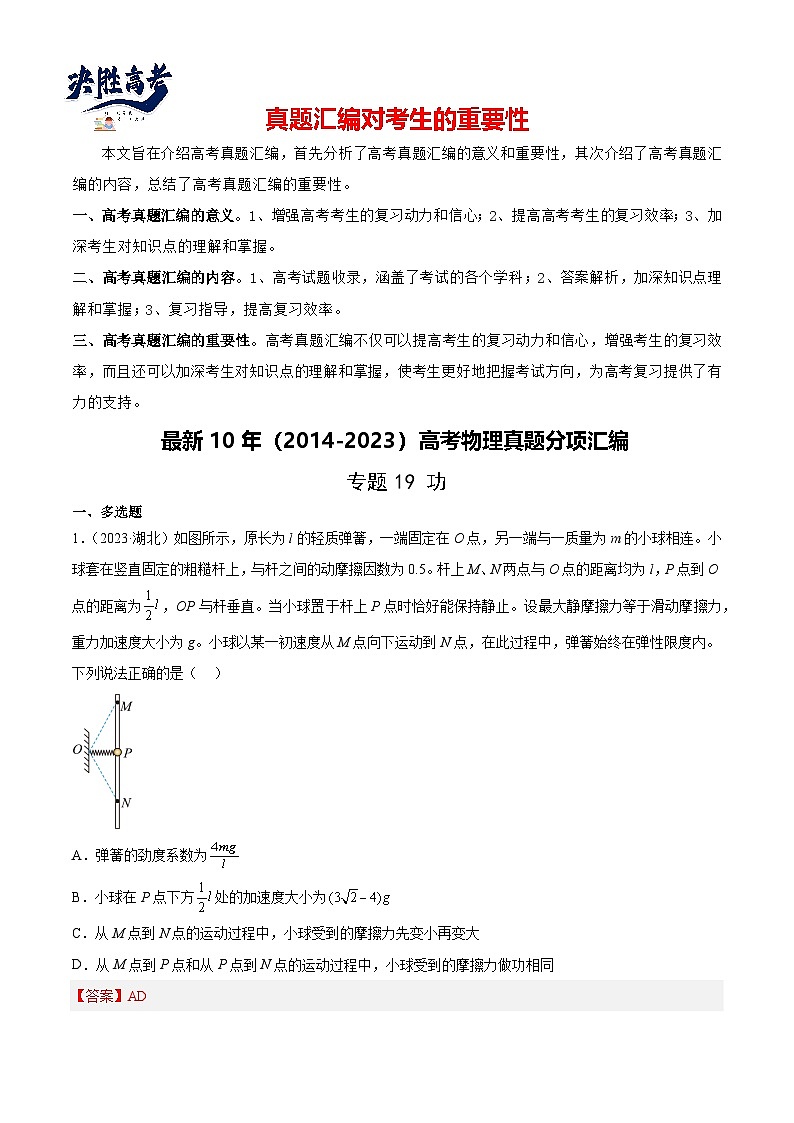 专题19 功（解析卷）-【真题汇编】最近10年（2014-2023）高考物理真题分项汇编（全国通用）第1页