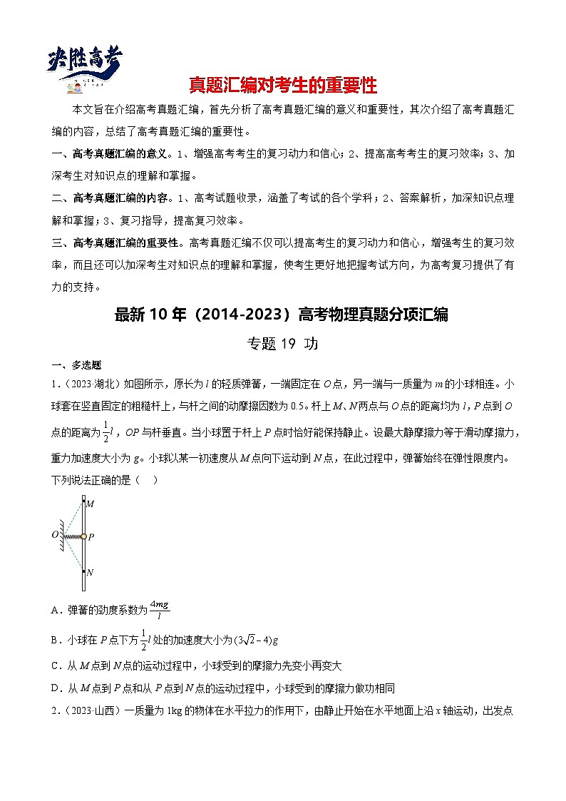 专题19 功（学生卷）-【真题汇编】最近10年（2014-2023）高考物理真题分项汇编（全国通用）第1页