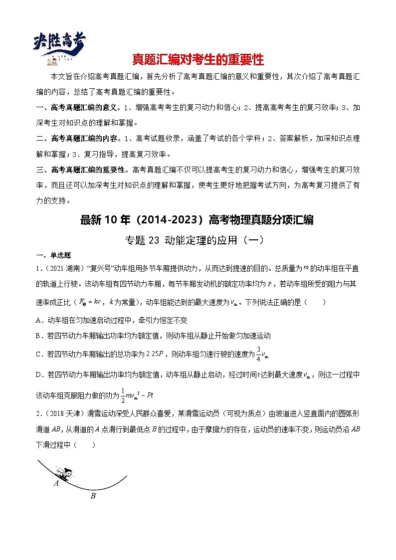 专题23 动能定理的应用（一）（学生卷）-【真题汇编】最近10年（2014-2023）高考物理真题分项汇编（全国通用）第1页