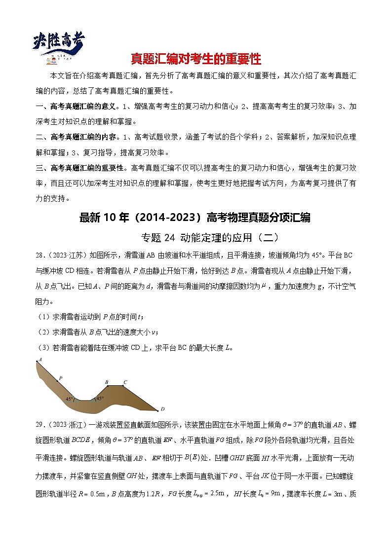 专题24 动能定理的应用（二）（学生卷）-【真题汇编】最近10年（2014-2023）高考物理真题分项汇编（全国通用）第1页