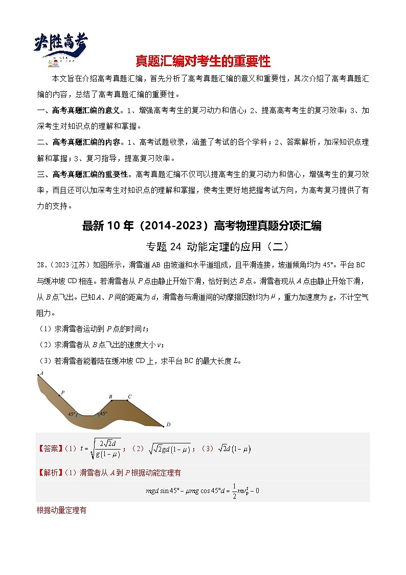 专题24 动能定理的应用（二）（解析卷）-【真题汇编】最近10年（2014-2023）高考物理真题分项汇编（全国通用）第1页