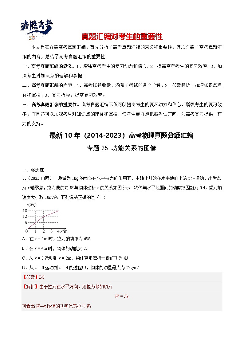 专题25 功能关系的图像（解析卷）-【真题汇编】最近10年（2014-2023）高考物理真题分项汇编（全国通用）第1页
