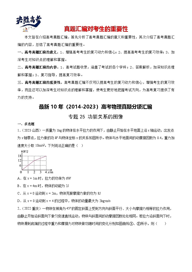 专题25 功能关系的图像（学生卷）-【真题汇编】最近10年（2014-2023）高考物理真题分项汇编（全国通用）第1页