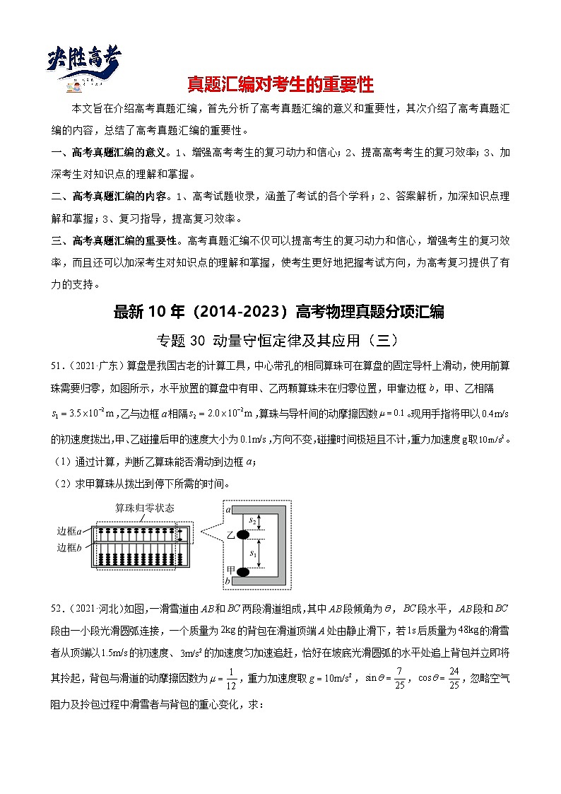 专题30 动量守恒定律及其应用（三）（学生卷）-【真题汇编】最近10年（2014-2023）高考物理真题分项汇编（全国通用）第1页