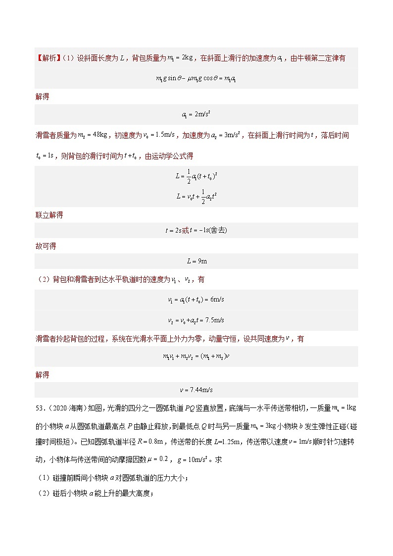 专题30 动量守恒定律及其应用（三）（解析卷）-【真题汇编】最近10年（2014-2023）高考物理真题分项汇编（全国通用）第3页