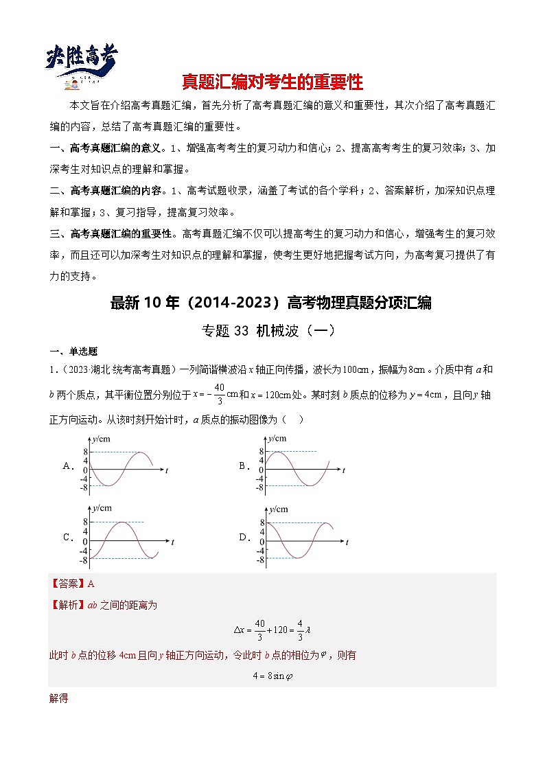 专题33 机械波（一）（解析卷）-【真题汇编】最近10年（2014-2023）高考物理真题分项汇编（全国通用）第1页