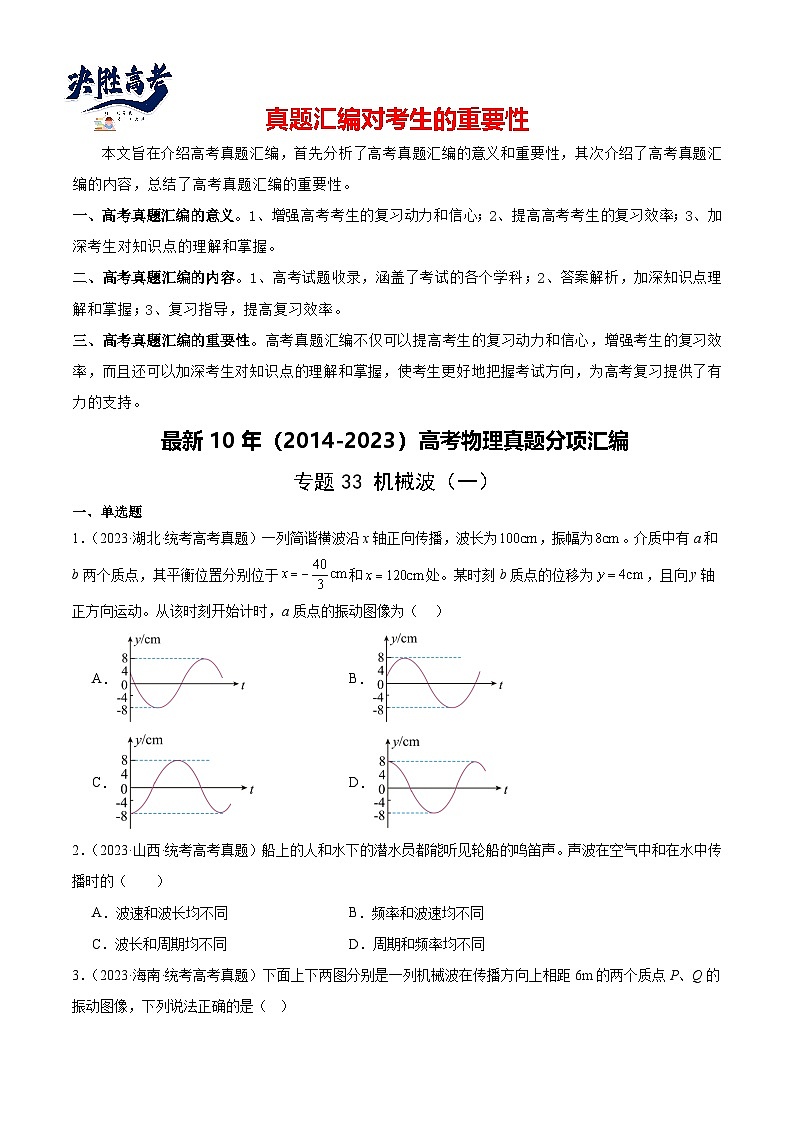 专题33 机械波（一）（原卷卷）-【真题汇编】最近10年（2014-2023）高考物理真题分项汇编（全国通用）第1页