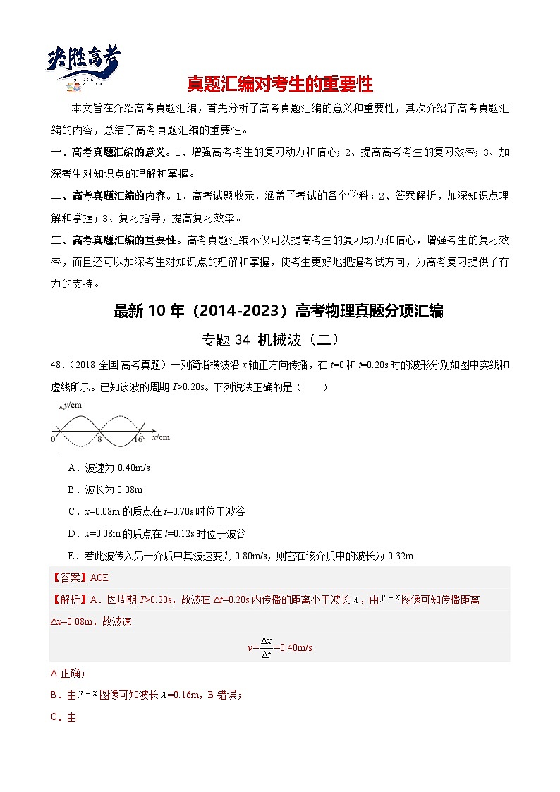 专题34 机械波（二）（解析卷）-【真题汇编】最近10年（2014-2023）高考物理真题分项汇编（全国通用）第1页