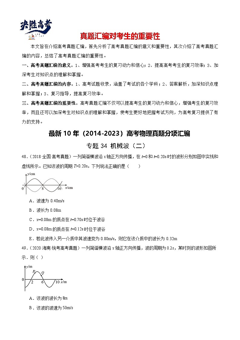 专题34 机械波（二）（原卷卷）-【真题汇编】最近10年（2014-2023）高考物理真题分项汇编（全国通用）第1页