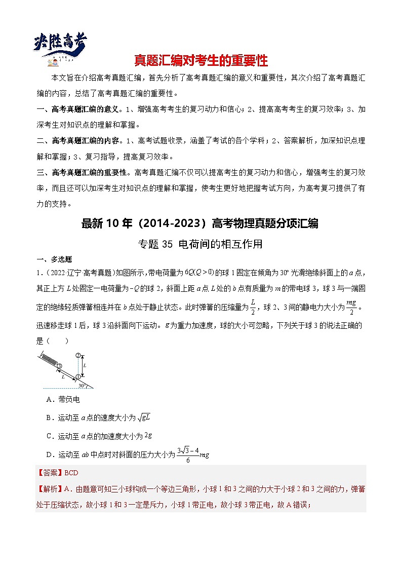 专题35 电荷间的相互作用（解析卷）-【真题汇编】最近10年（2014-2023）高考物理真题分项汇编（全国通用）第1页