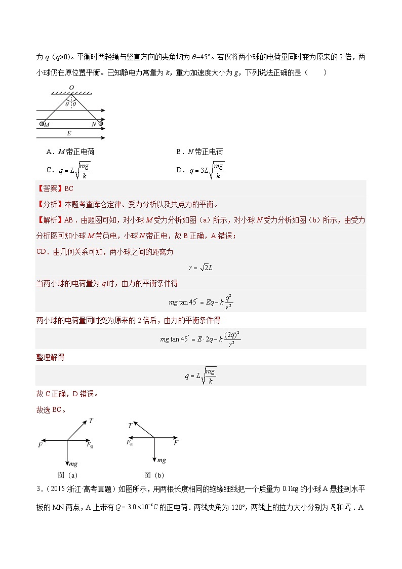 专题35 电荷间的相互作用（解析卷）-【真题汇编】最近10年（2014-2023）高考物理真题分项汇编（全国通用）第3页