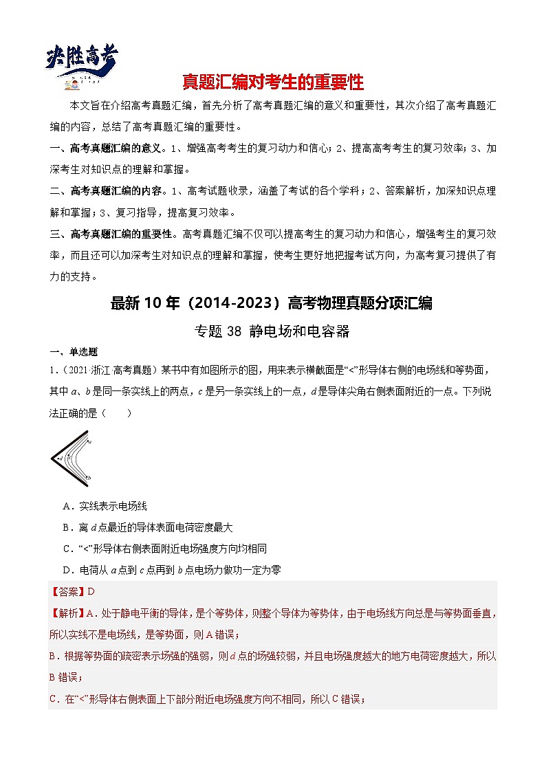 专题38 静电现象和电容器（解析卷）-【真题汇编】最近10年（2014-2023）高考物理真题分项汇编（全国通用）第1页