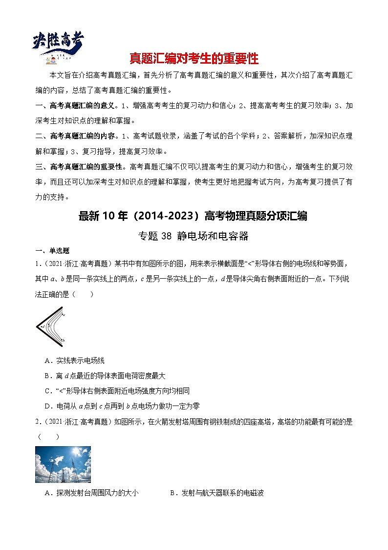 专题38 静电现象和电容器（原卷卷）-【真题汇编】最近10年（2014-2023）高考物理真题分项汇编（全国通用）第1页