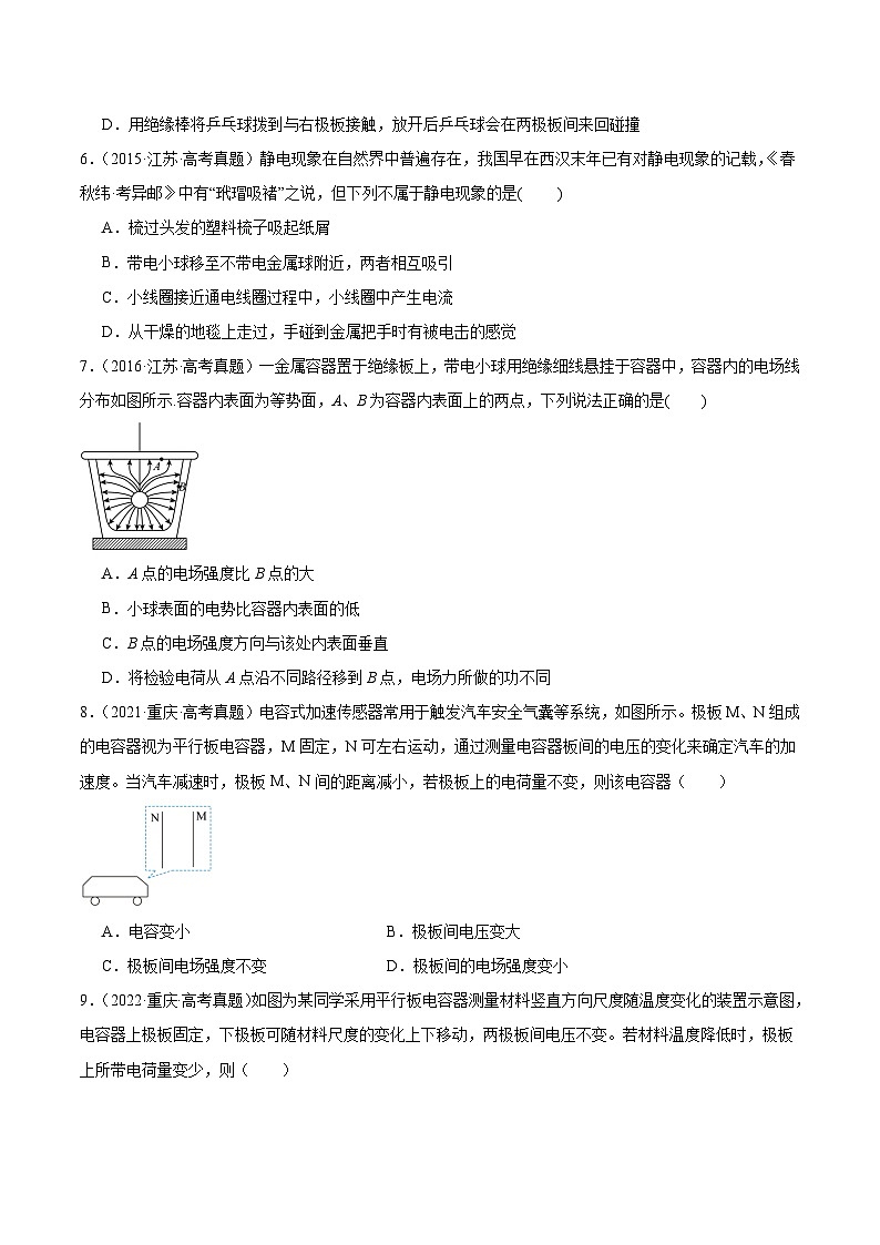 专题38 静电现象和电容器（原卷卷）-【真题汇编】最近10年（2014-2023）高考物理真题分项汇编（全国通用）第3页