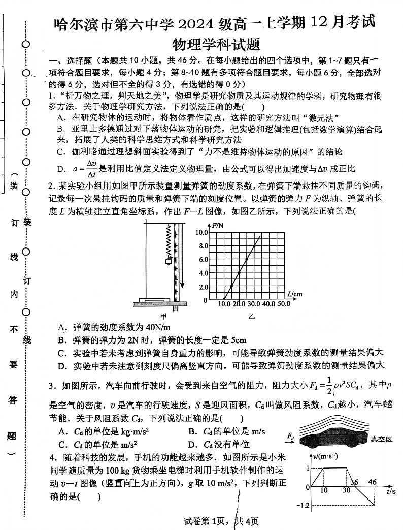 黑龙江省哈尔滨市第六中学校2024-2025学年高一上学期12月月考物理试卷第1页