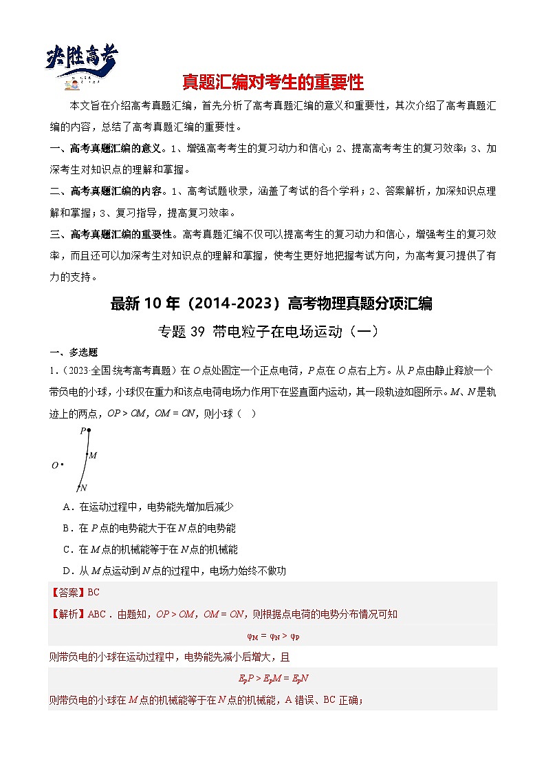 专题39 带电粒子在电场运动（一）（解析卷）-【真题汇编】最近10年（2014-2023）高考物理真题分项汇编（全国通用）第1页