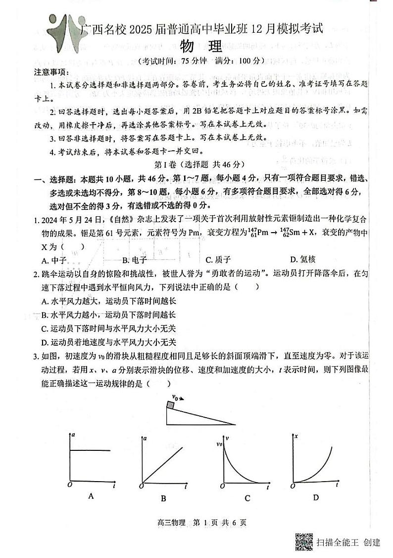 2025届广西壮族自治区贵港市高三上学期12月模拟考试物理试题第1页