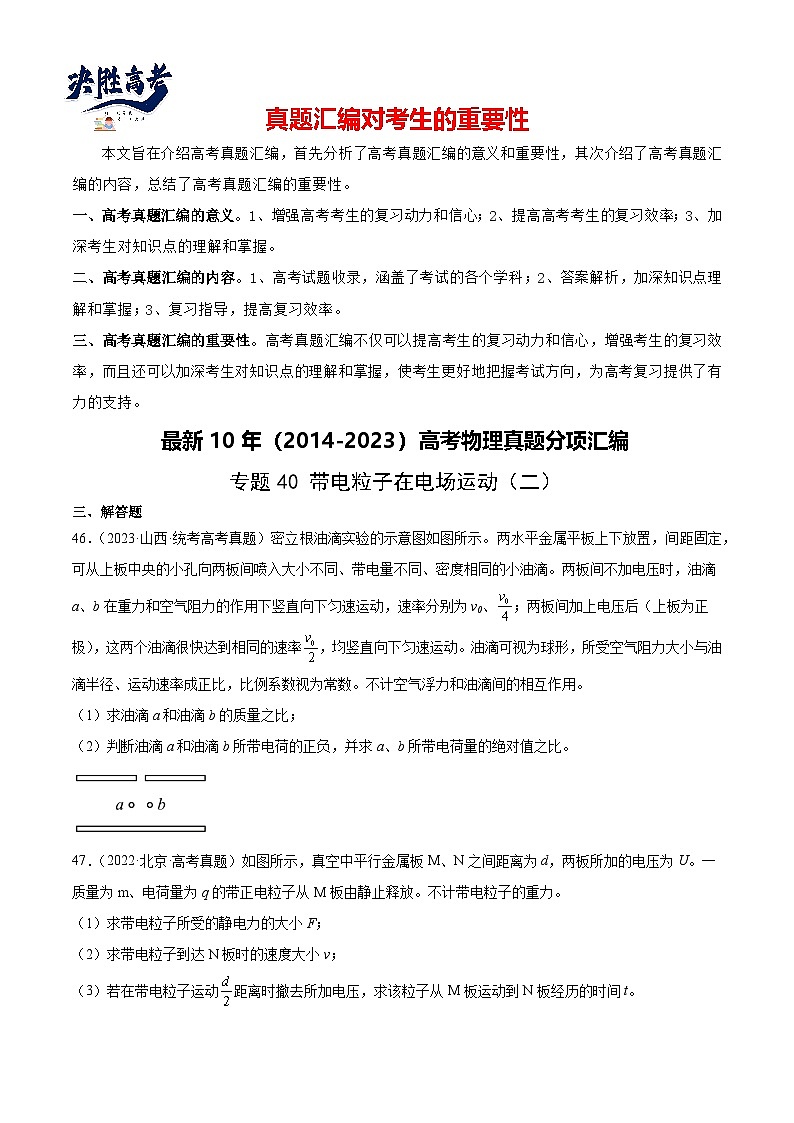 专题40 带电粒子在电场运动（二）（原卷卷）-【真题汇编】最近10年（2014-2023）高考物理真题分项汇编（全国通用）第1页