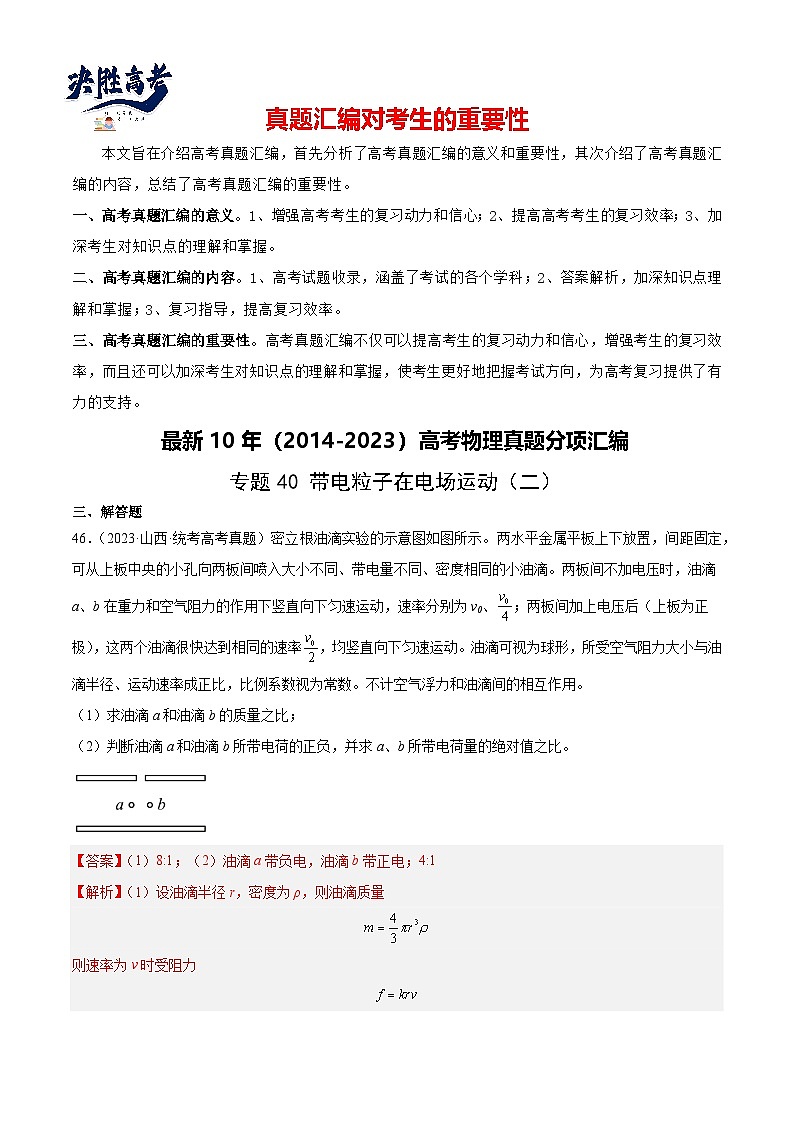 专题40 带电粒子在电场运动（二）（解析卷）-【真题汇编】最近10年（2014-2023）高考物理真题分项汇编（全国通用）第1页