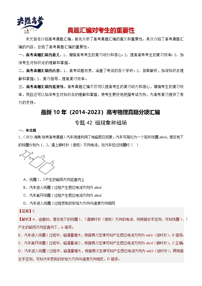 专题42 磁现象和磁场（解析卷）-【真题汇编】最近10年（2014-2023）高考物理真题分项汇编（全国通用）第1页