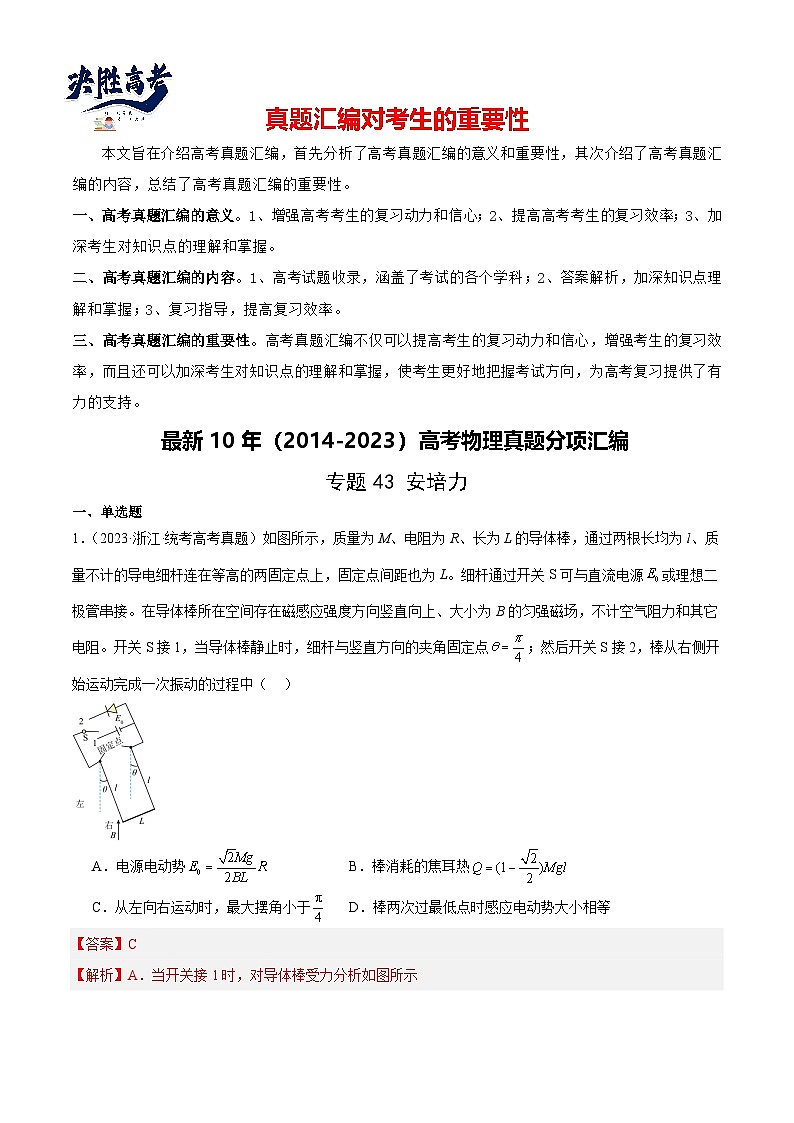 专题43 安培力（解析卷）-【真题汇编】最近10年（2014-2023）高考物理真题分项汇编（全国通用）第1页