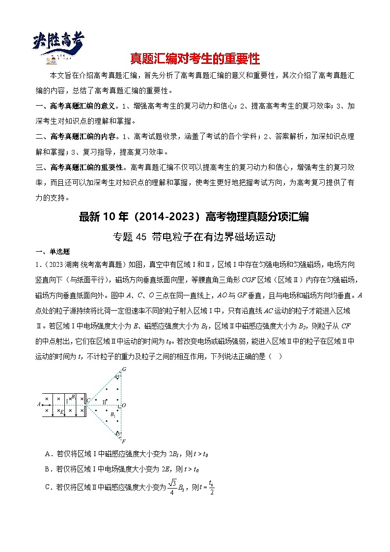 专题45 带电粒子在有边界磁场运动（解析卷）-【真题汇编】最近10年（2014-2023）高考物理真题分项汇编（全国通用）第1页