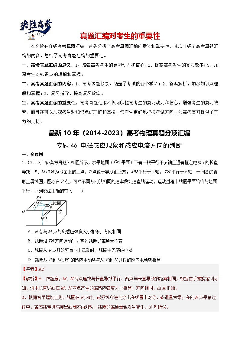 专题46 电磁感应现象和感应电流方向的判断（解析卷）-【真题汇编】最近10年（2014-2023）高考物理真题分项汇编（全国通用）第1页