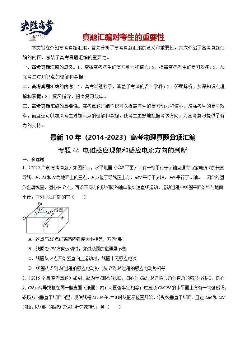 专题46 电磁感应现象和感应电流方向的判断（原卷卷）-【真题汇编】最近10年（2014-2023）高考物理真题分项汇编（全国通用）第1页