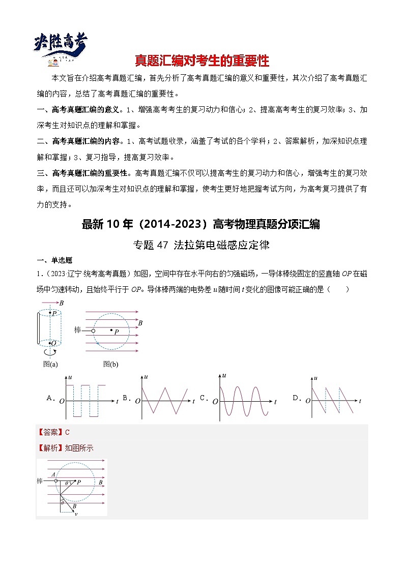 专题47 法拉第电磁感应定律（解析卷）-【真题汇编】最近10年（2014-2023）高考物理真题分项汇编（全国通用）第1页