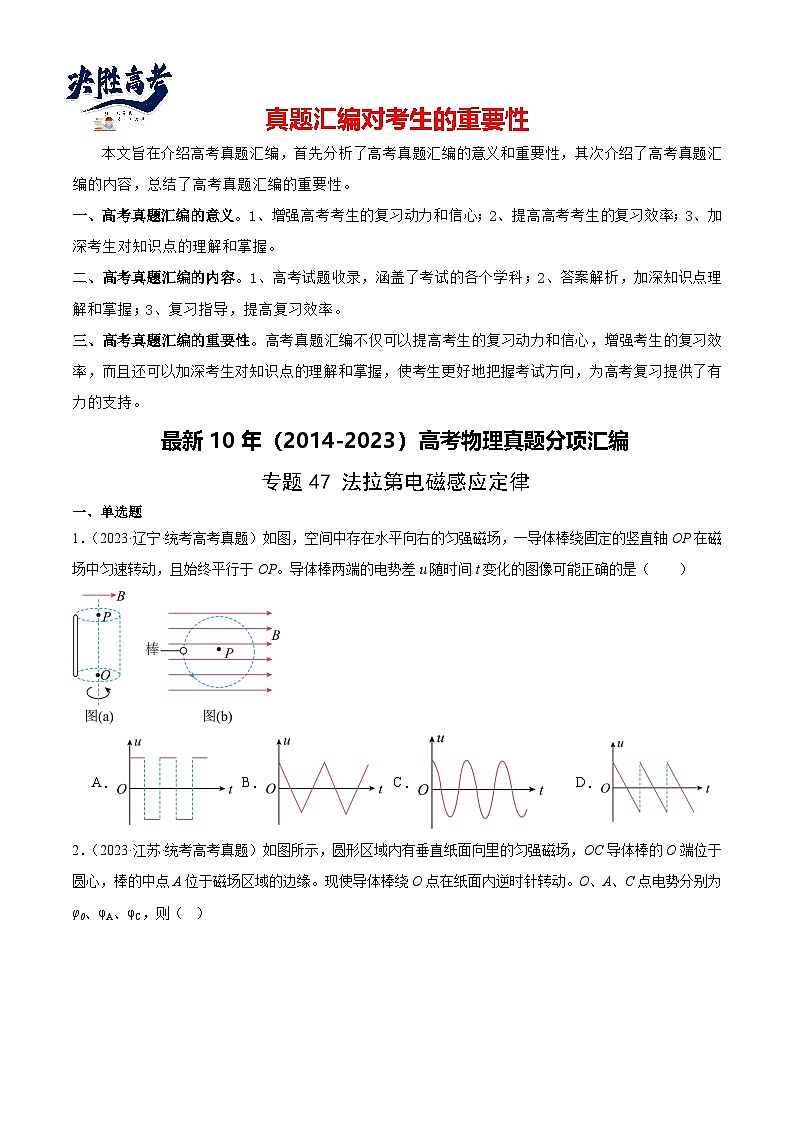 专题47 法拉第电磁感应定律（原卷卷）-【真题汇编】最近10年（2014-2023）高考物理真题分项汇编（全国通用）第1页