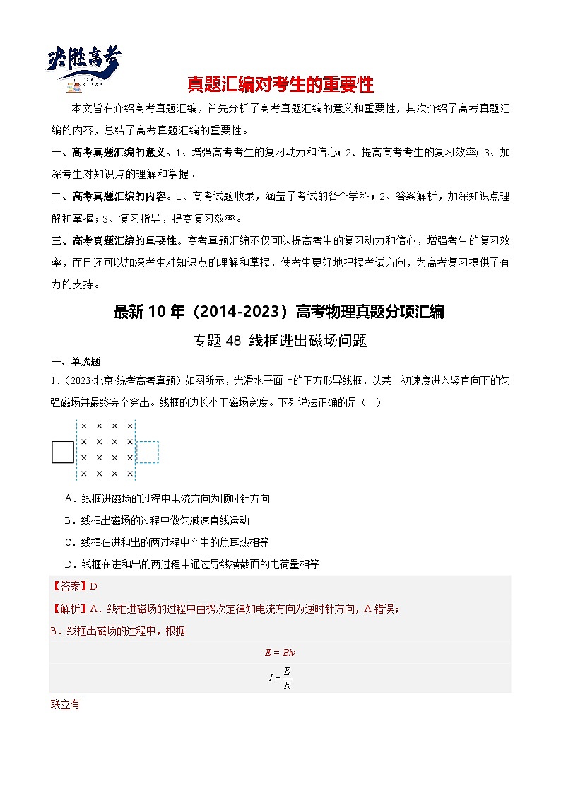 专题48 线框进出磁场问题（解析卷）-【真题汇编】最近10年（2014-2023）高考物理真题分项汇编（全国通用）第1页