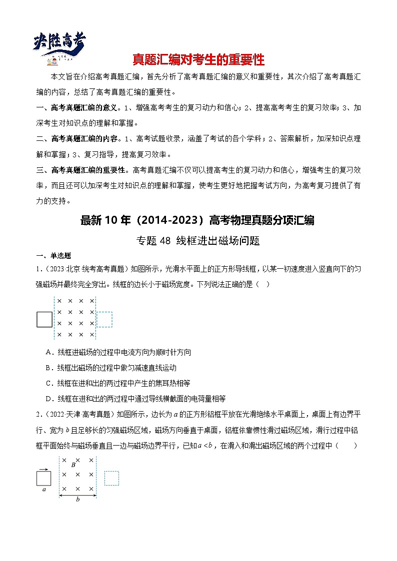 专题48 线框进出磁场问题（原卷卷）-【真题汇编】最近10年（2014-2023）高考物理真题分项汇编（全国通用）第1页