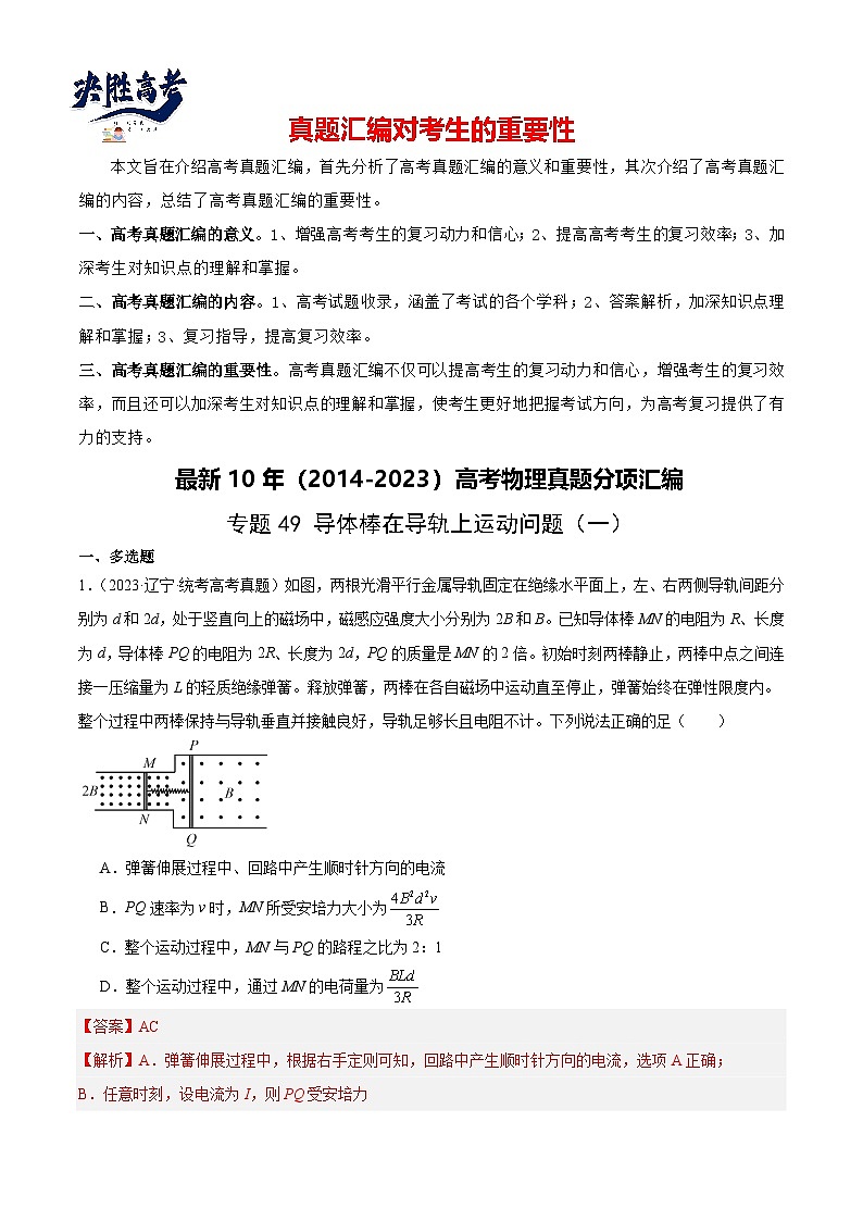 专题49 导体棒在导轨上运动问题（一）（解析卷）-【真题汇编】最近10年（2014-2023）高考物理真题分项汇编（全国通用）第1页