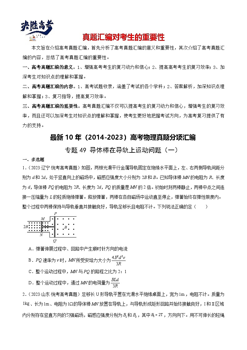 专题49 导体棒在导轨上运动问题（一）（原卷卷）-【真题汇编】最近10年（2014-2023）高考物理真题分项汇编（全国通用）第1页
