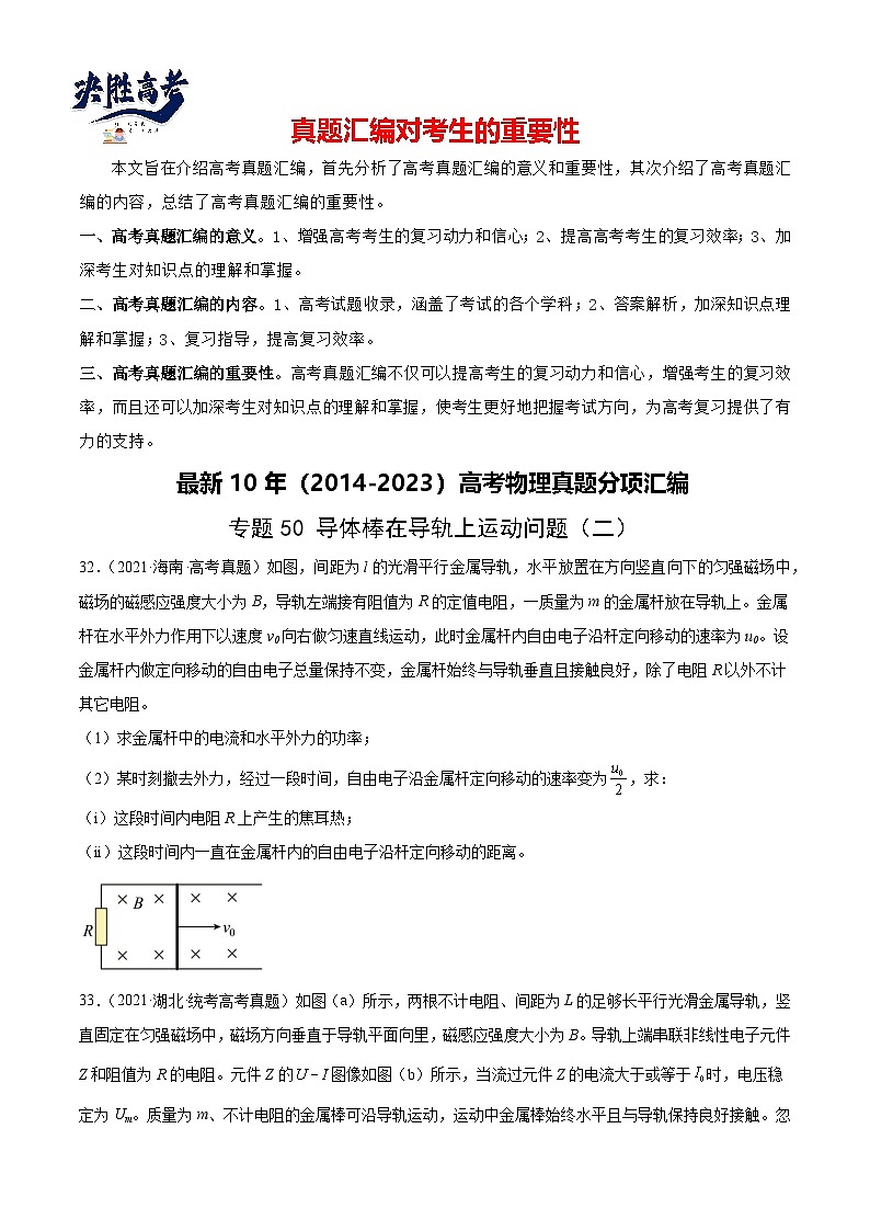 专题50 导体棒在导轨上运动问题（二）（原卷卷）-【真题汇编】最近10年（2014-2023）高考物理真题分项汇编（全国通用）第1页