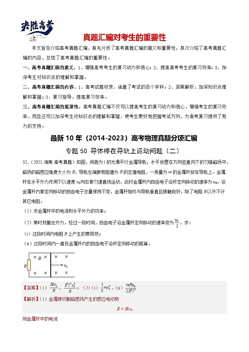 专题50 导体棒在导轨上运动问题（二）（解析卷）-【真题汇编】最近10年（2014-2023）高考物理真题分项汇编（全国通用）第1页