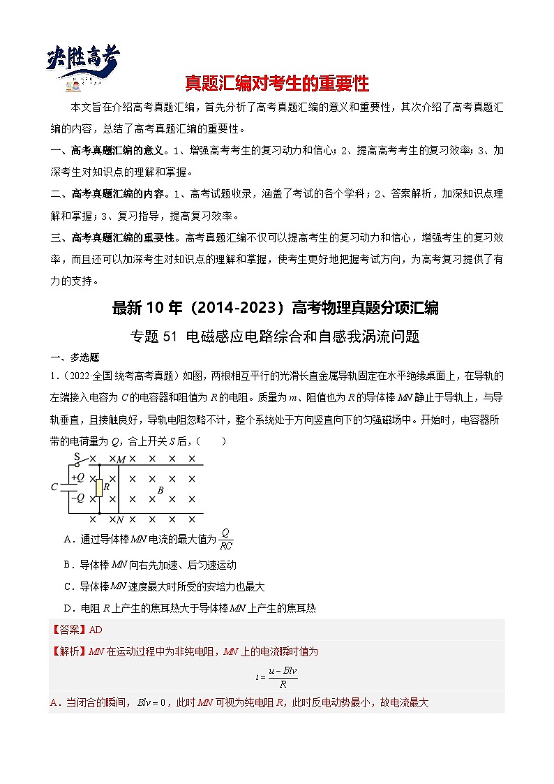 专题51 电磁感应和电路的综合问题和自感涡流问题（解析卷）-【真题汇编】最近10年（2014-2023）高考物理真题分项汇编（全国通用）第1页
