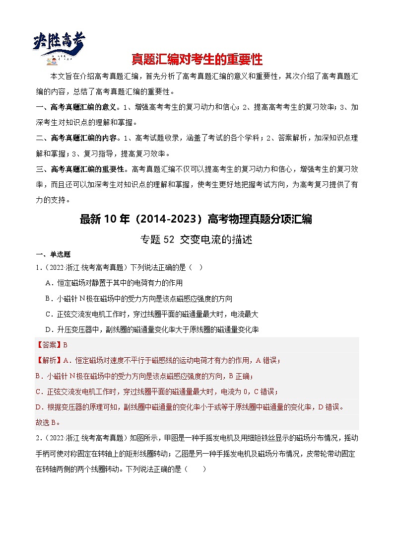 专题52 交变电流的描述（解析卷）-【真题汇编】最近10年（2014-2023）高考物理真题分项汇编（全国通用）第1页