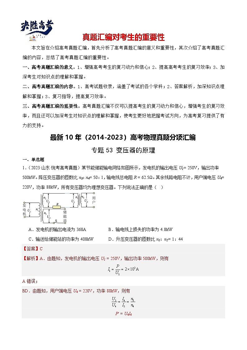 专题53 变压器的原理（解析卷）-【真题汇编】最近10年（2014-2023）高考物理真题分项汇编（全国通用）第1页