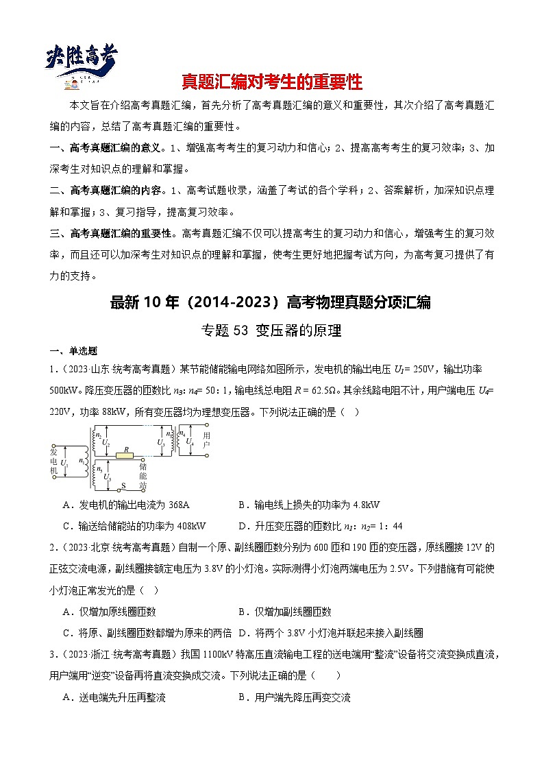 专题53 变压器的原理（原卷卷）-【真题汇编】最近10年（2014-2023）高考物理真题分项汇编（全国通用）第1页